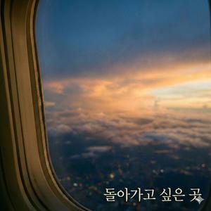 돌아가고 싶은 곳