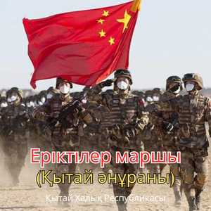 Еріктілер маршы (Қытай әнұраны)