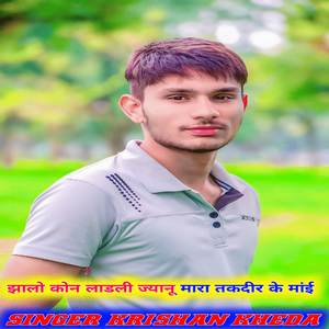 झालो कोन लाडली ज्यानू मारा तकदीर के माया