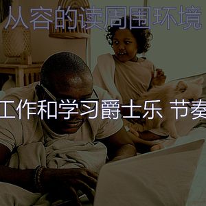 柔和的在家工作时刻