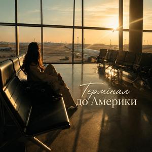 Термінал до Америки | Cinematic Ukrainian Song про дорогу, мрію і нове життя