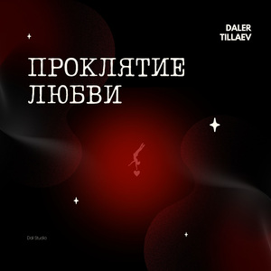 Проклятие любви