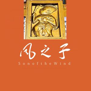 风之子