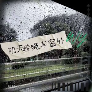 阴天傍晚车窗外