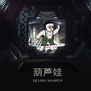 Dimitri Vegas & Like Mike-领- 葫芦娃 (mashup Mix)（Tercco remix）