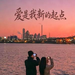 爱是我新的起点 （r&b说唱版）Love Starts Me Over