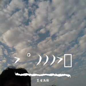 就叫忘记烦恼吧欸