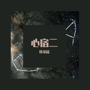 心宿二