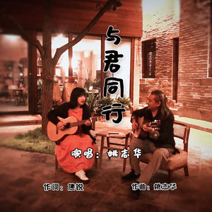 与君同行 (伴奏)