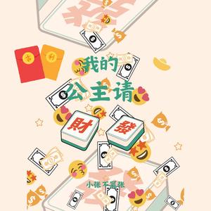 我的公主请发财