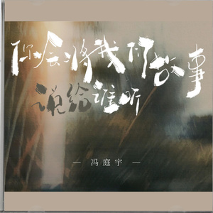 你会将我们故事说给谁听