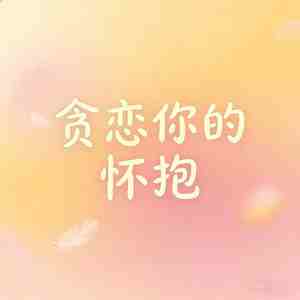 贪恋你的怀抱