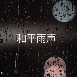 Sons De Pluie Pour La Méditation