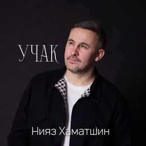 Учак
