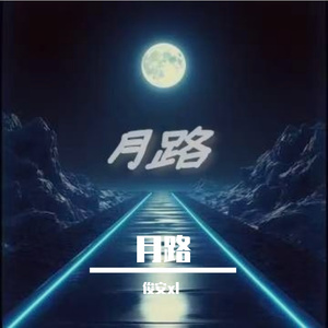 月路（.YL）