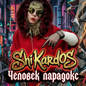 Человек парадокс