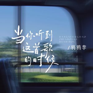 当你听到这首歌的时候