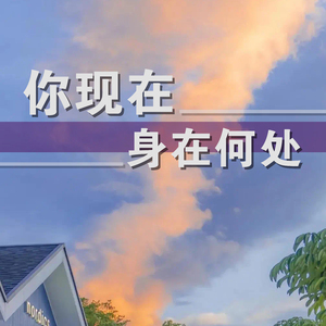 你现在身在何处