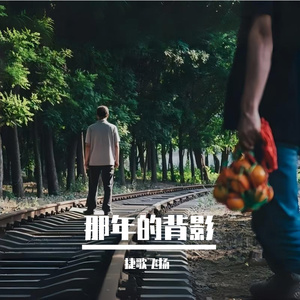 那年的背影 伴奏