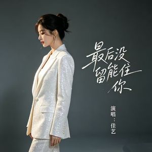 最后没能留住你