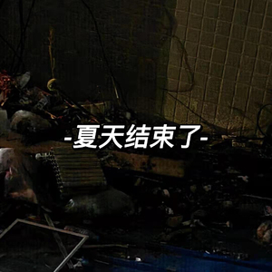 呓语