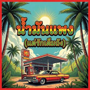 น้ำมันแพง (แต่รักเต็มถัง)