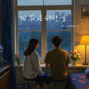 回不去的北京
