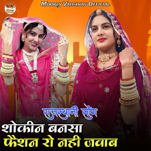 Shokin Bansa Fashion Ro Nahi Jawab (Rajasthani Song)