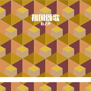 祖国颂歌