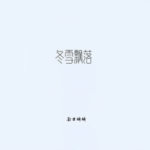 冬雪飘落（深情版） 伴奏