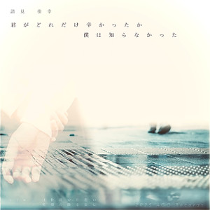 君がどれだけ辛かったか僕は知らなかった