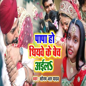 Papa Ho Dhiyave Ke Bech Aila