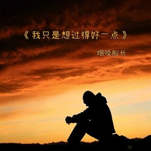 我只是想过得好一点（翻自 张艺迈）