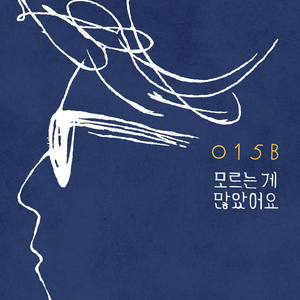 모르는 게 많았어요 (Inst.)