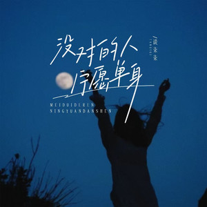 没对的人宁愿单身 (伴奏)