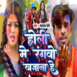Holi Me Rangabo Khajana He