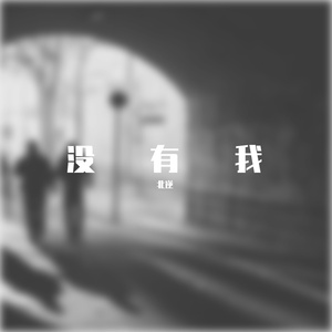 没有我