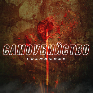 Самоубийство