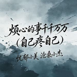 烦心的事千千万万（自己疼自己）