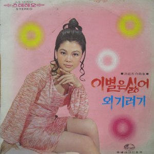 임의 소식 전해주오