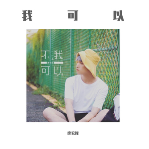 我可以