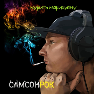 Курить марихуану