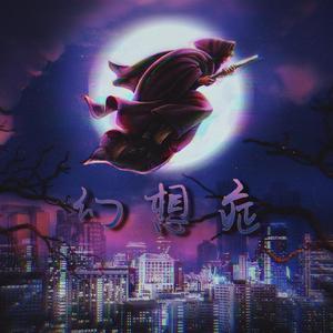 幻想症