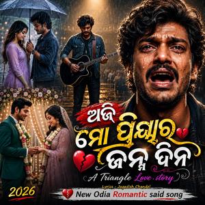 Aji mo Priyara Janama Dina l ଆଜି ମୋ ପ୍ରିୟାର ଜନ୍ମ ଦିନ