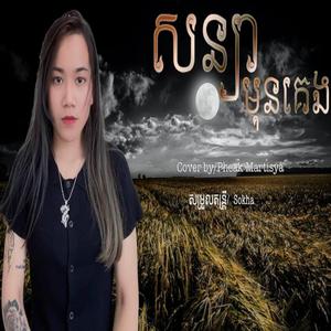 សន្យាមុនគេង - Sonya Mun Keng