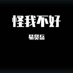 怪我不好