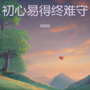 初心易得终难守