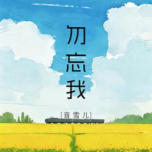 勿忘我