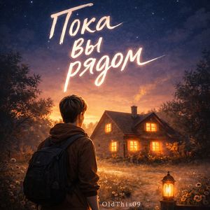 Пока вы рядом