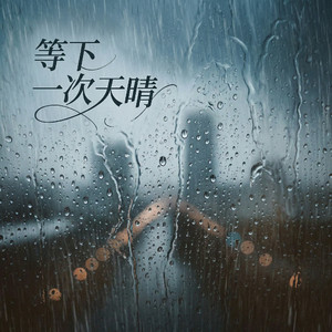 等下一次天晴
